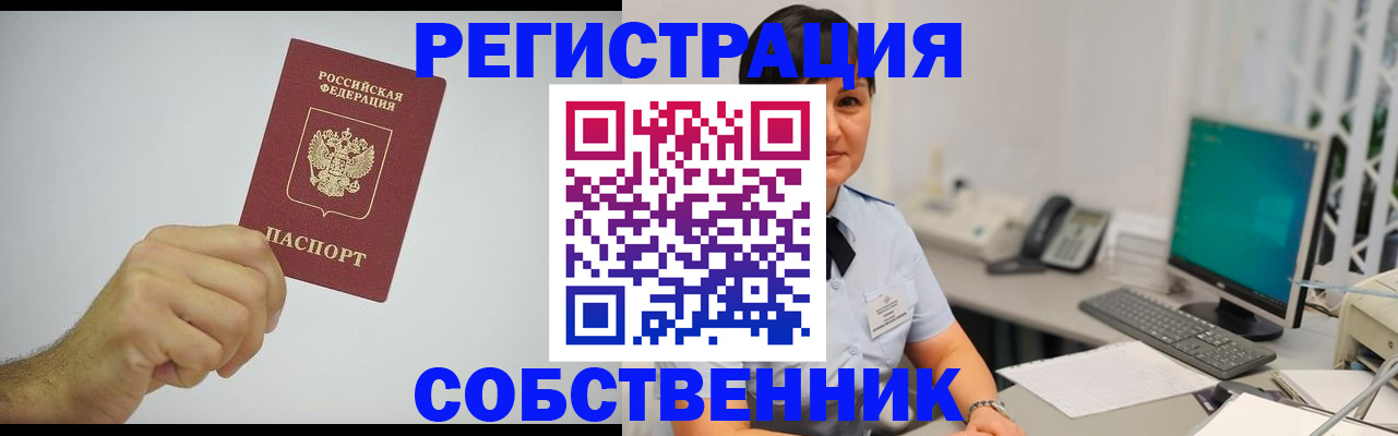 временная регистрация собственник в Хилке