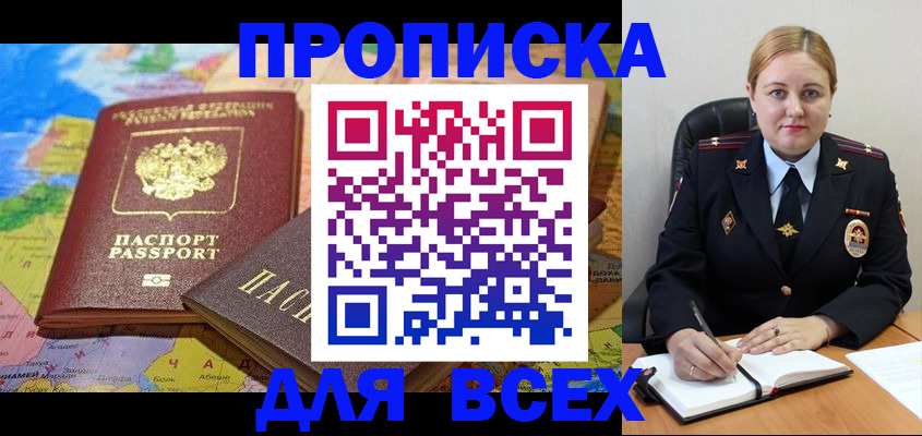 прописка в Хилке